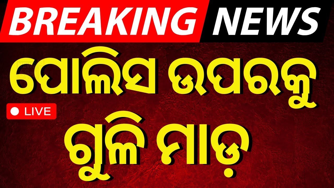 Big Breaking News Live: ପୋଲିସ ଉପରକୁ ଗୁଳି ମାଡ଼ | Train Accident| Kerala Landslide| Rahul Gandhi