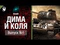 Дима и Коля №1 - от GrandX [World of Tanks]