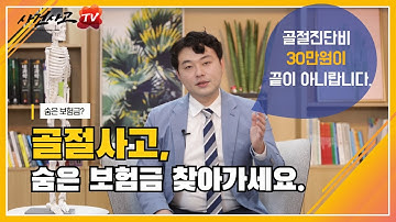 골절 보험금 수천만원도 받을 수 있는 숨은 보험금? (56화)