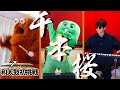 よみぃくんのピアノとムックの和太鼓に合わせて『千本桜』歌ってみた!【50万人突破記念コラボ】