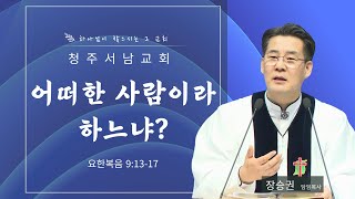 어떠한 사람이라 하느냐? | 요한복음 9:13-17 | 장승권 담임목사 | 240428 주일설교