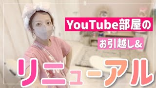 【YouTube部屋】開封した購入品で辻ちゃんネル部屋をリニューアル！【辻の好み】