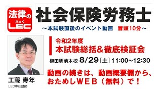 工藤寿年講師による、本試験総括＆徹底検証会2020年8月29日（土）11:00～12:30　梅田駅前本校にて実施【講義冒頭10分をYoutubeで無料公開】