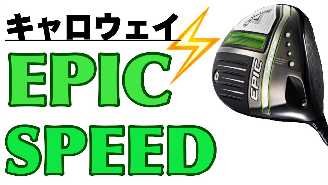 キャロウェイ エピック スピード ドライバー】話題のドライバー