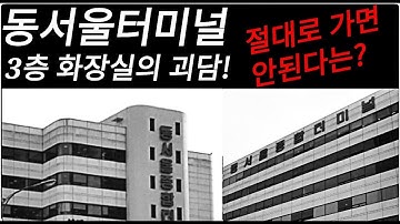 동서울터미널3층화장실 - Youtube