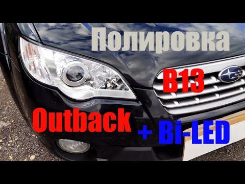 Subaru Outback b13 Акцент на полировку + BI LED