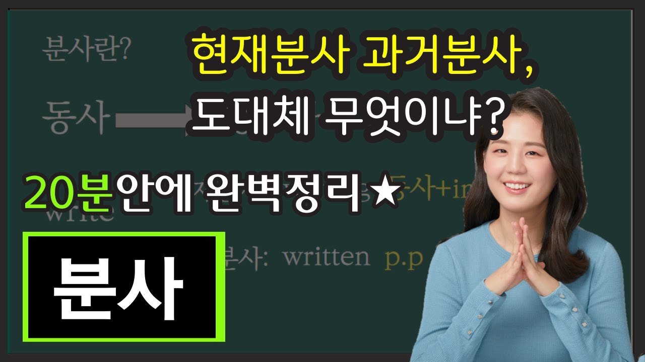 분사 도대체 무엇일까, 현재분사 & 과거분사 개념 (왕쉬운 중등영문법 12강)