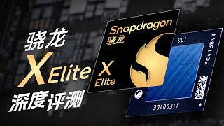 高通X Elite深度分析:年度最自信CPU