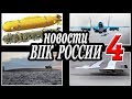 Новости российского ВПК 4.Последние военные новости и новинки военной техники.