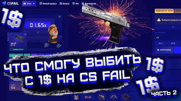 CS FAIL ЧТО СМОГУ ВЫБИТЬ С 1$ НА ВСЕХ РЕЖИМАХ?! ПРОВЕРКА ВСЕХ РЕЖИМОВ КС ФЕЙЛ С 1$