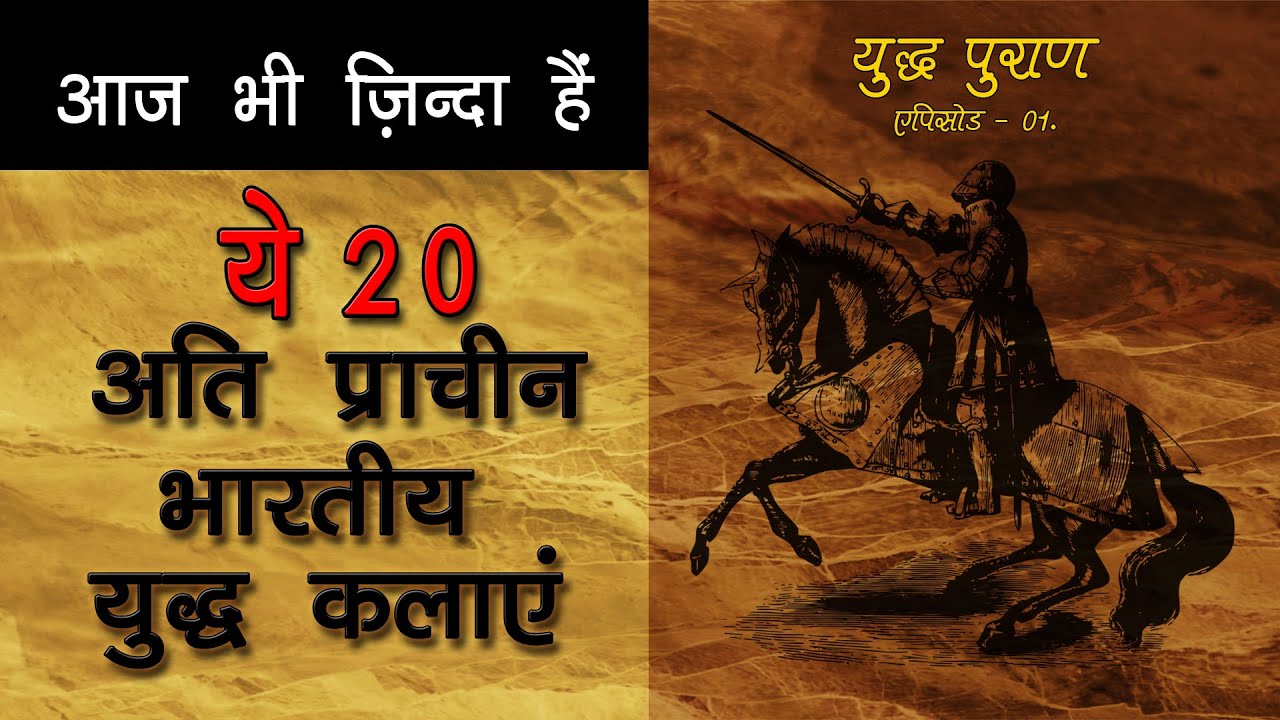 20 martial arts of ancient India (in Hindi) ll Yuddh Puran Epi01 YouTube