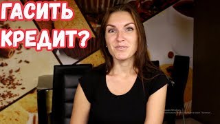 Видео Зачем нужно досрочное погашение кредита (автор: Жулиана Life)