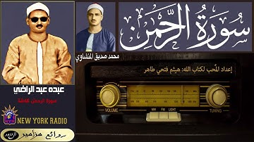 المظلوم: عبده عبد الراضي | محمد صديق المنشاوي - سورة الرحمن كاملة ۞ القراءة الثالثة ۞ ليلة رمضانية