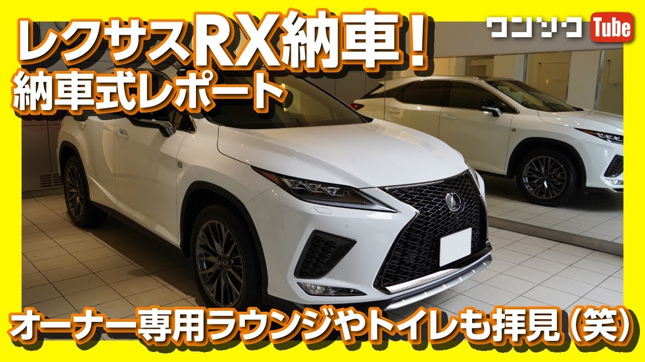 19新型レクサスrx納車されました 納車式レポート レクサス店舗拝見 レクサスはトイレもすごいｗ Youtube