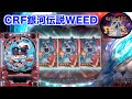 【CRF銀牙伝説WEED】奥羽の楽園は俺が守る!絶・天狼抜刀牙!