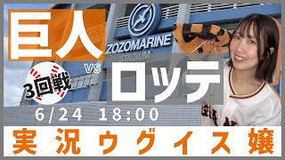 巨人 vs 千葉ロッテ【実況ウグイス嬢】6/24