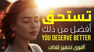 تستحق أفضل من ذلك - أقوى تحفيز للذات - You Deserve Better