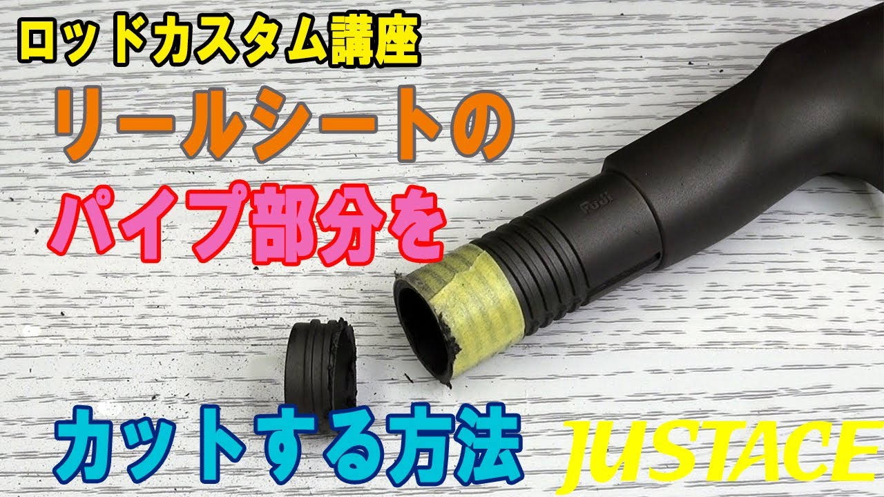 リールシートのパイプ部分をカットする方法