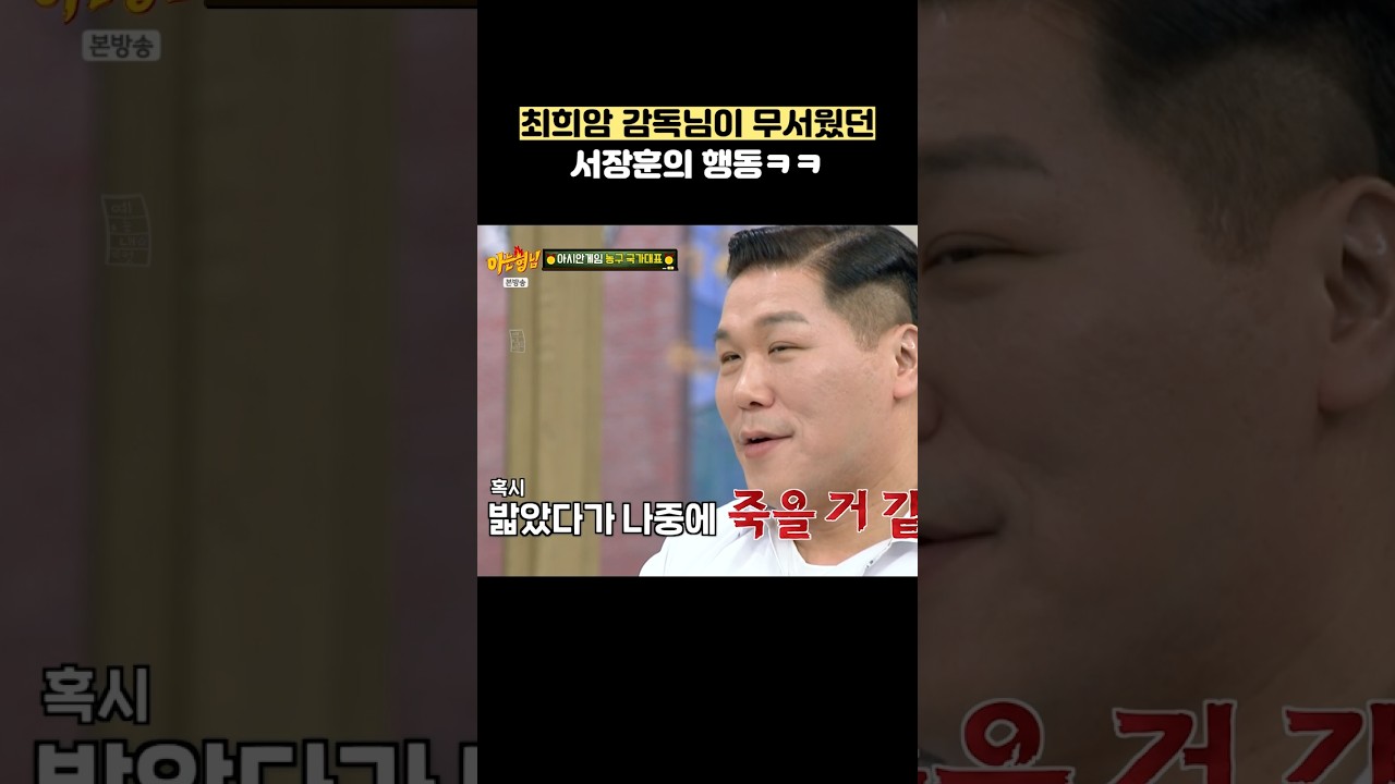 최희암 감독님이 무서웠던 서장훈의 행동ㅋㅋ #shorts #아는형님