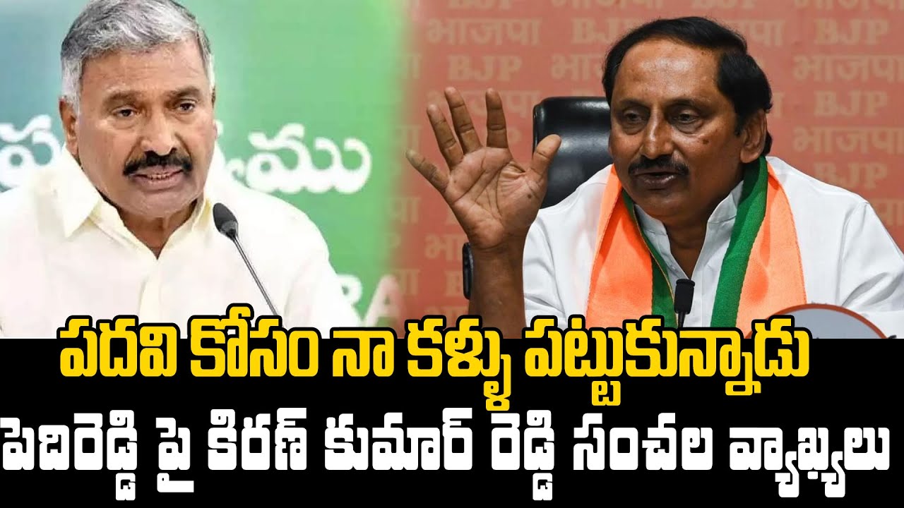 Kumar Raddy BJP Nallari Kiran Kumar Reddy Sensational Comments About YSRCP ...