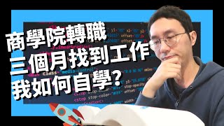 非本科三個月轉職前端- 我如何自學？ - 前TikTok軟體工程師 ... 