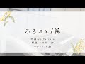 ふるさと【エレクトーン】