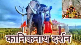 Kanifnath darshan | कानिफनाथ दर्शन