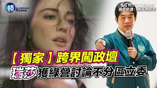 【獨家】跨界闖政壇！瑞莎獲綠營討論不分區立委｜三立新聞網SETNX鏡週刊｜三立新聞網 SETN.com