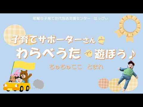 【わらべうた】子育てサポーターさんとわらべうたで遊ぼう♪ちゅちゅこことまれ