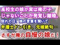 【修羅場】高校生の娘が実は俺の子じゃないことが発覚して離婚。別れの日の娘の言葉を聞いて弁護士ドン引き、元嫁絶句…さすが俺の自慢の娘だ！