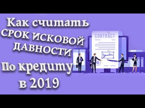 Как Считать Срок Исковой Давности По Кредиту. Когда Истекает Срок Исковой Давности По Кредиту.