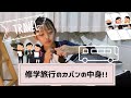 【カバンの中身】やっと行ける!!修学旅行のカバンの中身紹介!!