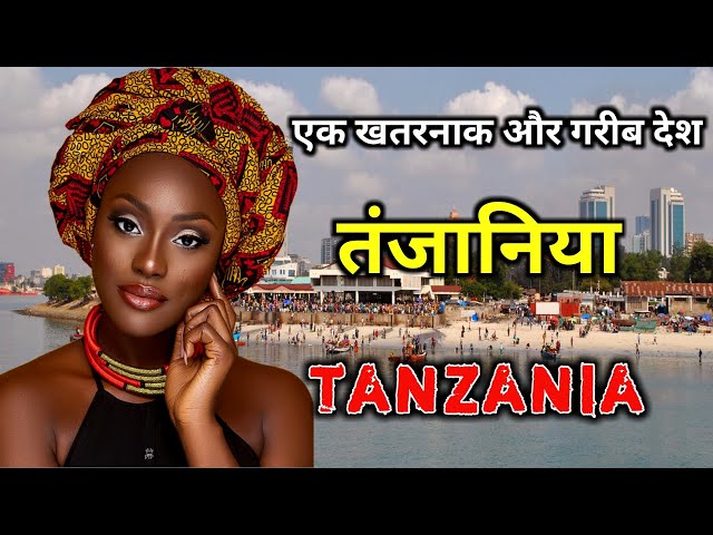तंज़ानिया एक गरीब और खतरनाक देश || Amazing Facts About Tanzania in Hindi class=