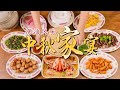 中秋佳节10道菜，十全十美好团圆！Mid-Autumn Festival Dinner丨沙茶焗鸡腿、红花蟹蒸蛋、潮汕炸粿肉、普宁炸豆干、马蹄绿豆爽