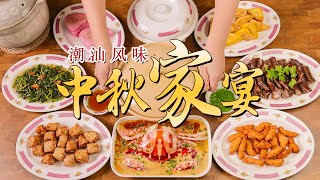 中秋佳节10道菜，十全十美好团圆！Mid-Autumn Festival Dinner丨沙茶焗鸡腿、红花蟹蒸蛋、潮汕炸粿肉、普宁炸豆干、马蹄绿豆爽 by 马蹄厨房 Martin's Cuisine 52,206 views 6 months ago 5 minutes, 19 seconds