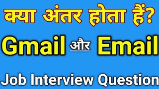 What Is Difference Between Email And Gmail In Hindi | जीमेल और ईमेल में क्या अंतर है ?