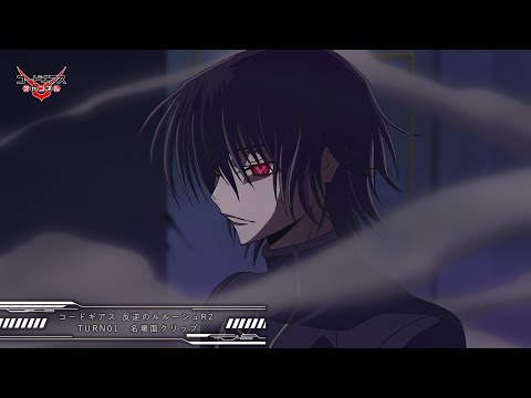魔神の復活／「コードギアス 反逆のルルーシュ R2」TURN01 名場面クリップ