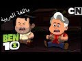 بن 10 بوكتو الصغير كرتون نتورك 