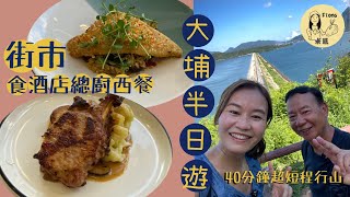 #米紙fiona 和何爸大埔屋邨街市食前酒店總廚西餐 觀眾推介人均百多元食精緻西餐 攝氏36度大尾篤行山 40分鐘極短路程望360度海景堤壩 #同何爸去晨運 #真實食評