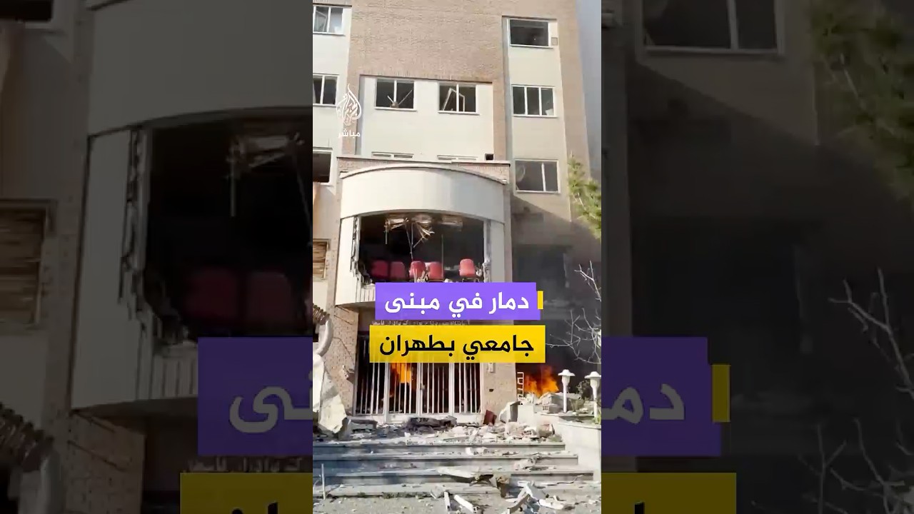 دمار في مبنى جامعي بطهران