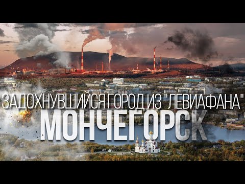 Мончегорск – город который убивает