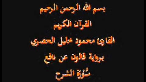 سورة الشرح برواية قالون عن نافع القارئ محمود خليل الحصري