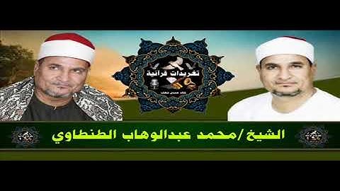 ايات الصيام للمغرد القارئ الشيخ محمد عبد الوهاب الطنطاوي