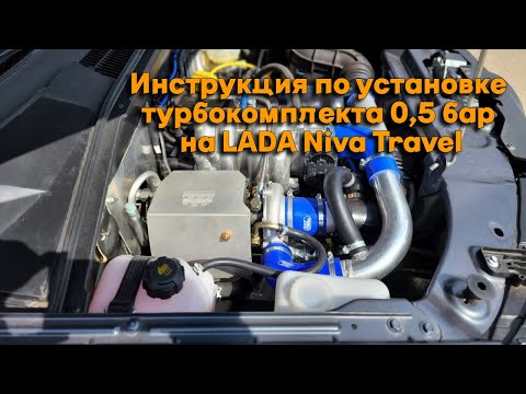 Инструкция по установке турбокомплекта 0,5 бар на LADA Niva Travel