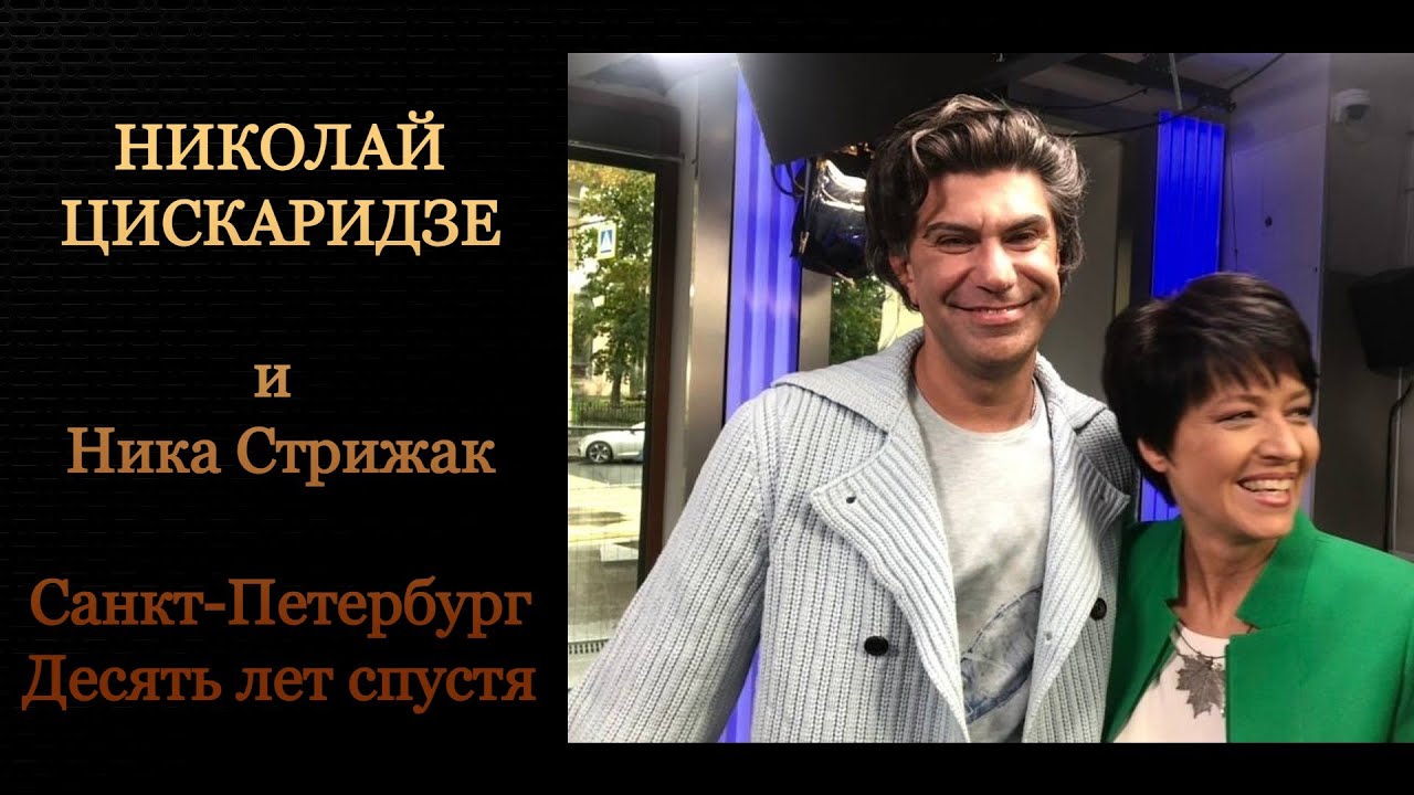 Николай Цискаридзе и Ника Стрижак. Санкт-Петербург. Десять лет спустя.