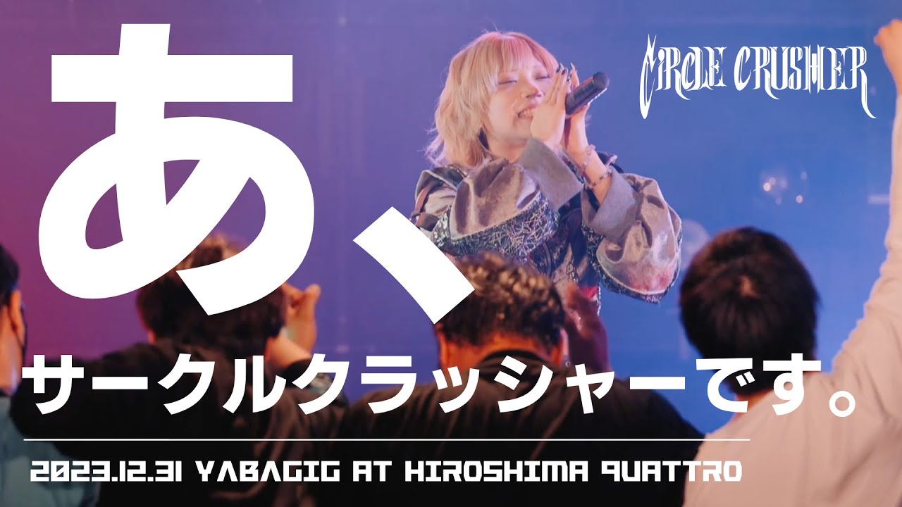 サークルクラッシャー - あ、サークルクラッシャーです。(LIVE MOVIE at 12/31 YABAGiG)