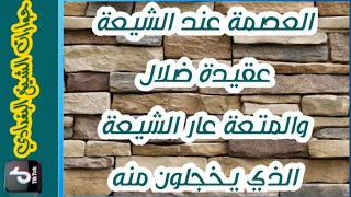 حوارات الشيخ البغدادي في التيك توك : العصمة عند الشيعة عقيدة ضلال والمتعة العار الذي يخجل منه الشيعة