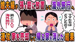 「孫娘が孤独に置き去り…海外旅行で置き去りにされた真実を知った衝撃の一幕」【家族崩壊】