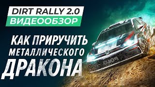 Обзор игры DiRT Rally 2.0