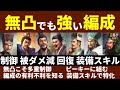 【三国志真戦：#195】無凸でも強い編成10選【#三国志战略版】